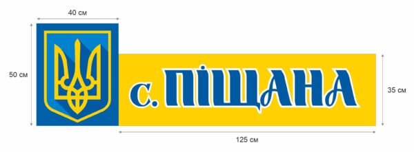 В’їзний знак “Село …”