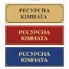 Табличка “Ресурсна кімната”