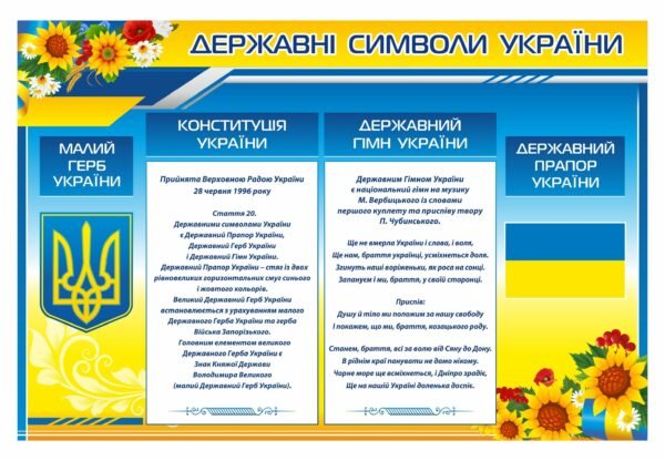 Пластиковий стенд державні символи України