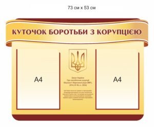 Стенд з пластику “Куточок боротьби з корупцією”
