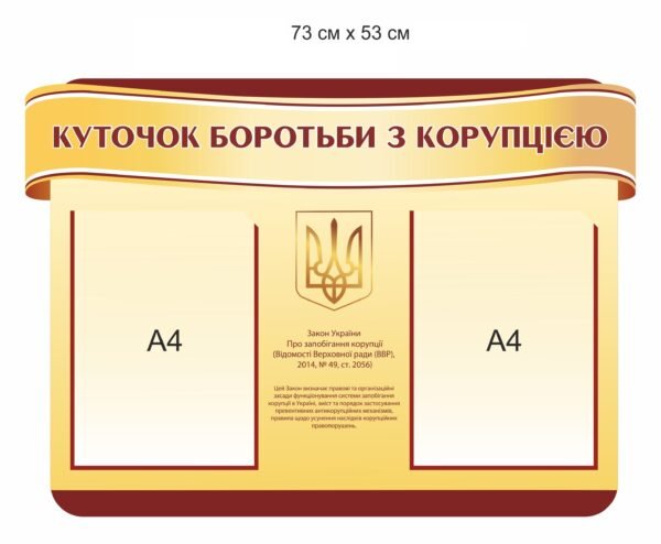 Стенд з пластику “Куточок боротьби з корупцією”