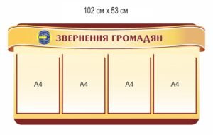 Стенд “Звернення громадян”