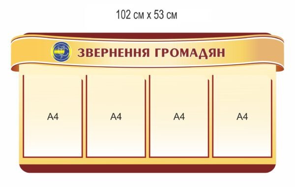 Стенд “Звернення громадян”