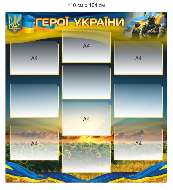 Стенд з кишенями “Герої України”