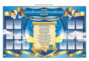 Стенд для вшанування героїв старостинського округу