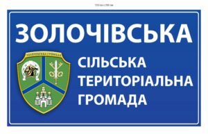 В’їзний знак “Сільська тереторіальна громада …”