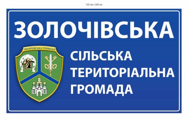 В’їзний знак “Сільська тереторіальна громада …”