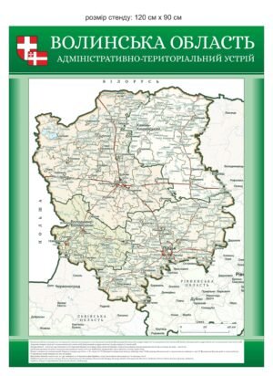 Стенд “Волинська область”