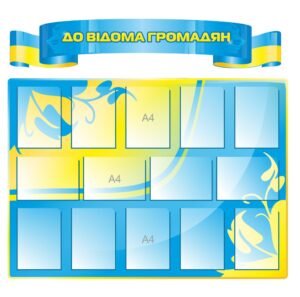 Комплект стендів “До відома громадян”
