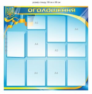 Стенд з перекидною системою “Оголошення”
