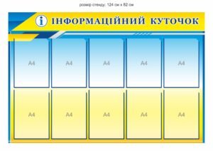 Інформаційний куточок для адміністрації