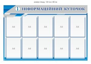 Пластиковий стенд “Інформаційний куточок”