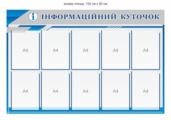 Пластиковий стенд “Інформаційний куточок”