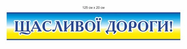 Стела “Щасливої дороги”