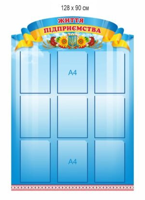 Стенд “Життя підприємства”