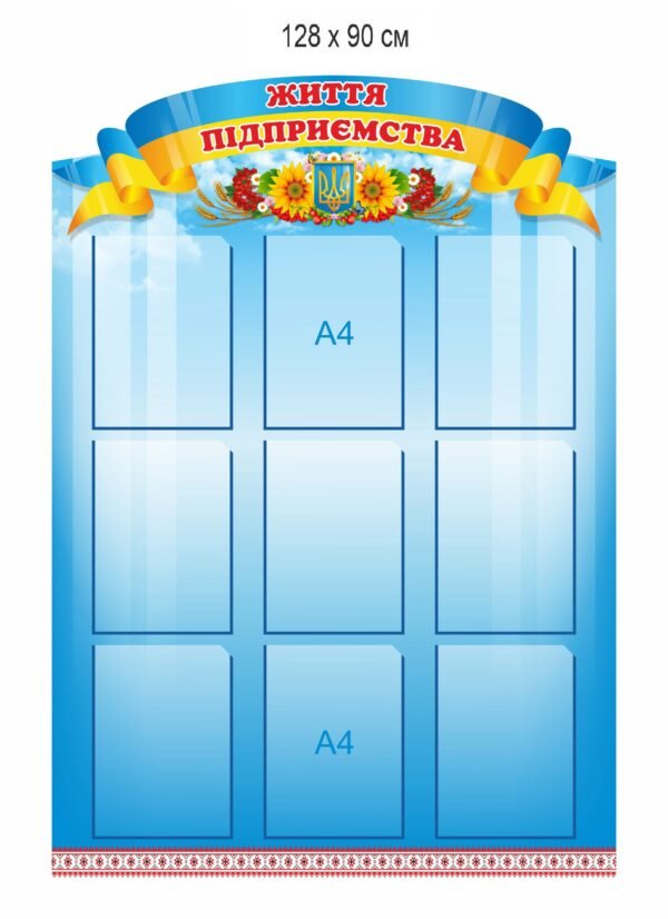 Стенд “Життя підприємства”
