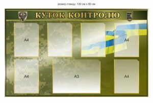 Стенд для військових “Куточок контролю”