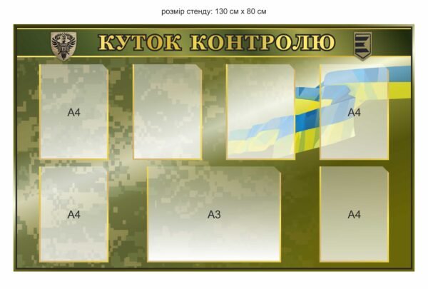 Стенд для військових “Куточок контролю”