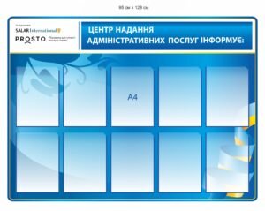 Стенд “Центр надання адміністративних послуг інформує”