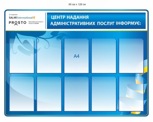 Стенд “Центр надання адміністративних послуг інформує”