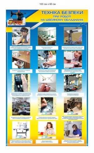 Стенд “Техніка безпеки при роботі на швейному обладнанні”