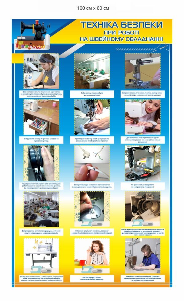 Стенд “Техніка безпеки при роботі на швейному обладнанні”