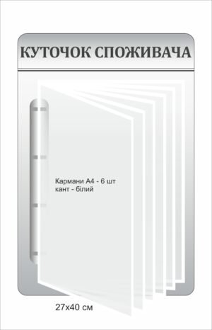 Стенд з клік системою”Куточок споживача”