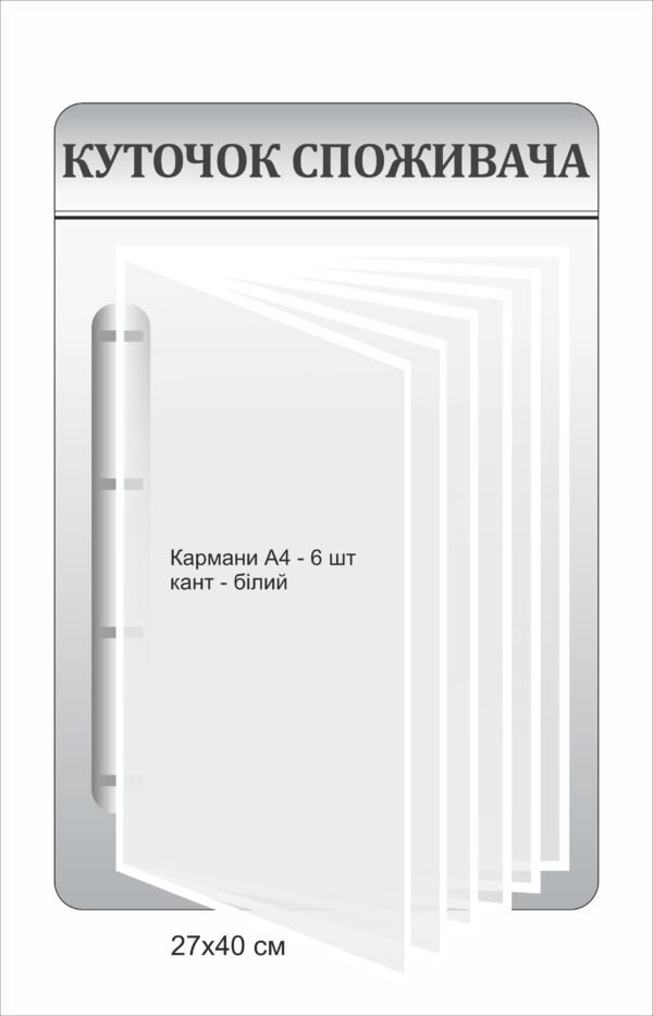 Стенд з клік системою”Куточок споживача”