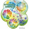 Стенд для початкової школи “Куточок природи”