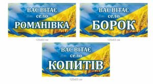В’їзні панелі “Вас вітає село …”