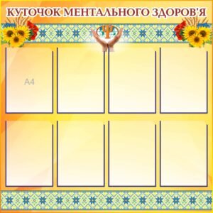 Стенд “Куточок ментального здоровья”