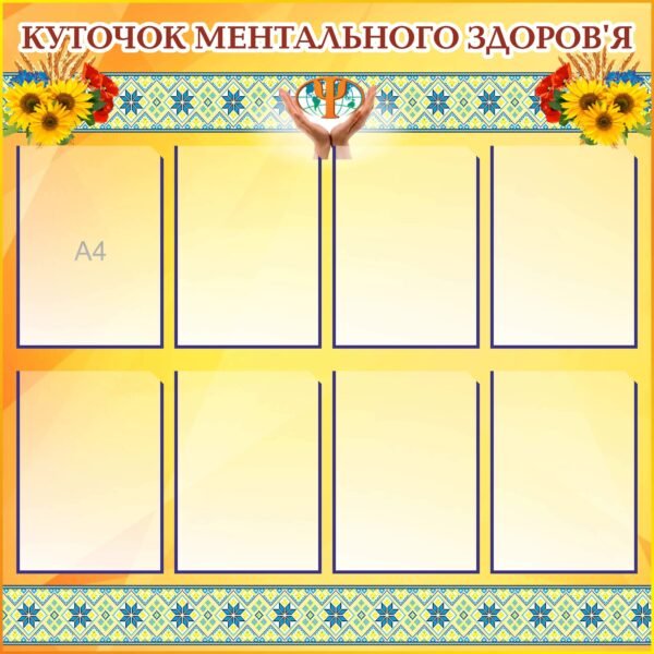 Стенд “Куточок ментального здоровья”
