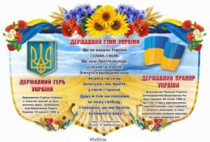 Стенд пластиковий “Державні символи України”