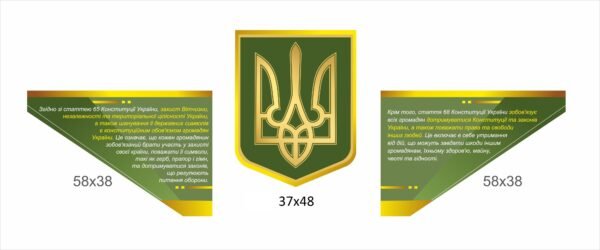 Набір стендів “Статті 65-68 Конституції України”
