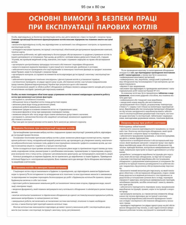 Стенд з охорони праці “Експлуатація паравих котлів”
