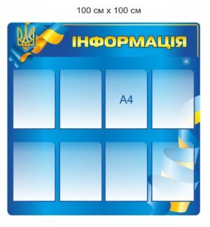 Стенд для військових “Інформація”