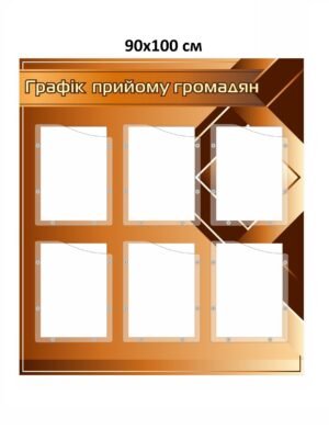 Інформаційний стенд “Графік прийому громадян”