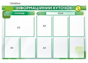 Довідковий стенд “Інформаційний куточок”