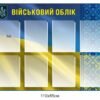 Стенд з орнаментом “Військовий облік”