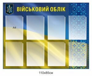 Стенд з орнаментом “Військовий облік”