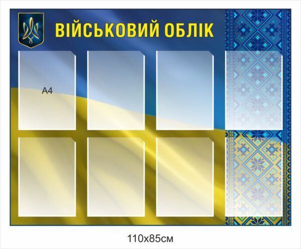 Стенд з орнаментом “Військовий облік”