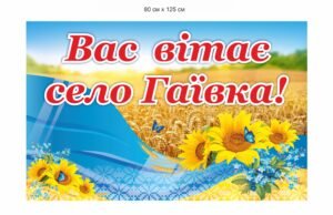 Вивіска “Вас вітає село …”