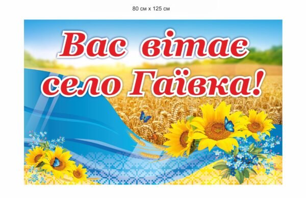 Вивіска “Вас вітає село …”