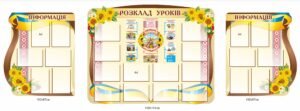 Набір стендів “Розклад уроків”