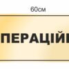 Табличка на двері “Операційна”