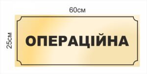 Табличка на двері “Операційна”