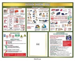 Куточок “Охорона праці”