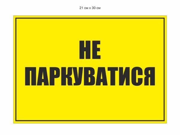 Табличка “Не паркуватися”