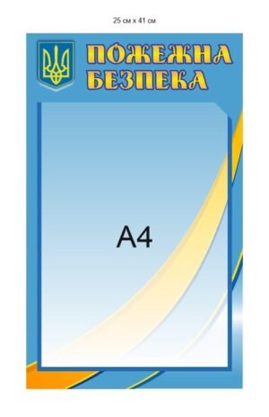 Стенд з кишенею А4 “Пожежна безпека”