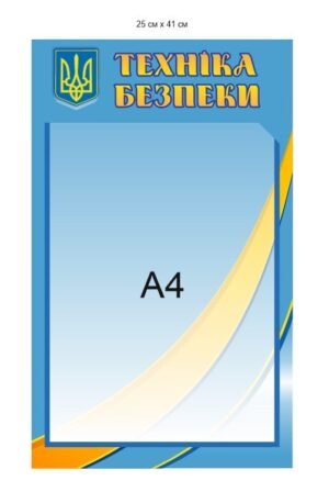Стенд з кишенею А4 “Техніка безпеки”